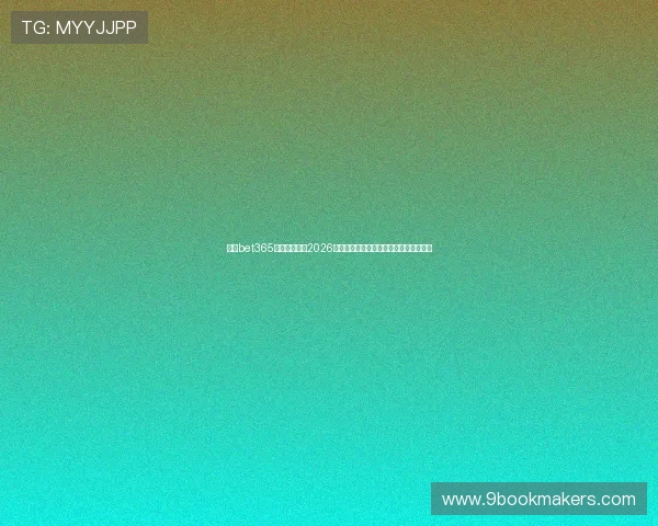 使用bet365网站网址观看2026年世界杯直播比赛的最佳操作指南和技巧